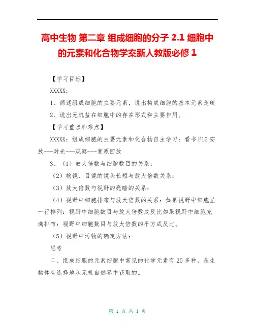 高中生物 第二章 组成细胞的分子 2.1 细胞中的元素和化合物学案新人教版必修1
