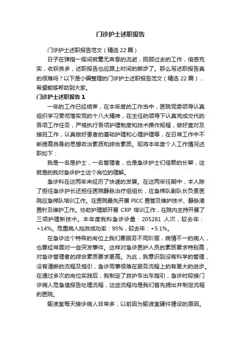 门诊护士述职报告范文（精选22篇）
