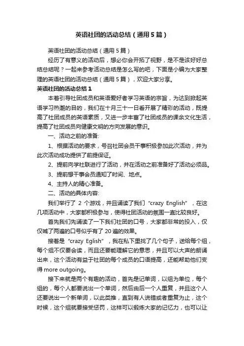 英语社团的活动总结（通用5篇）