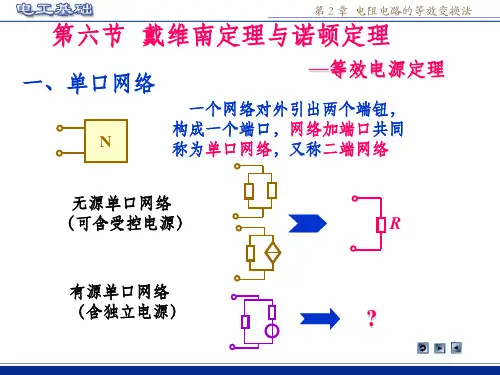 戴维南定理与诺顿定理