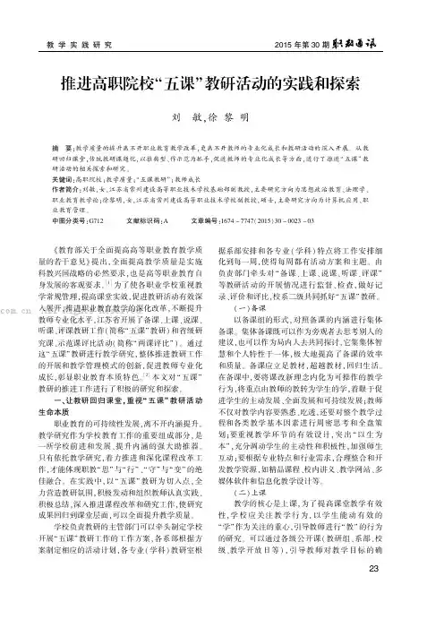 推进高职院校“五课”教研活动的实践和探索