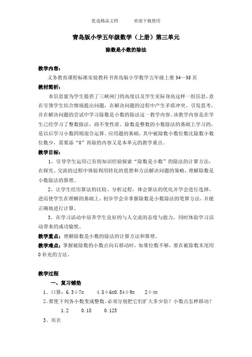 青岛版小学五年级数学上册第三单元《除数是小数的除法》教案