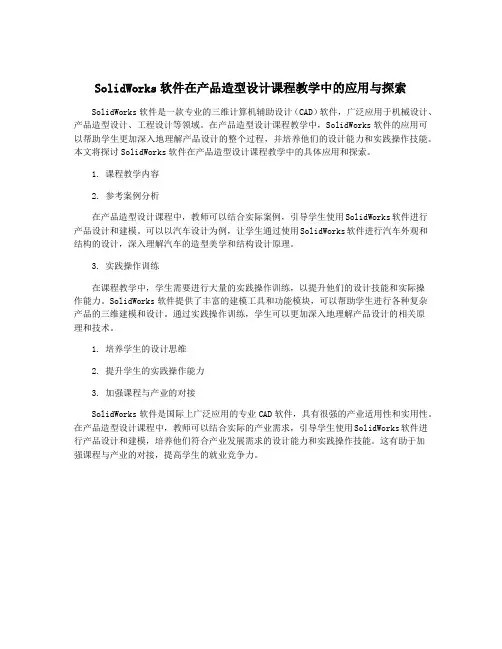 SolidWorks软件在产品造型设计课程教学中的应用与探索