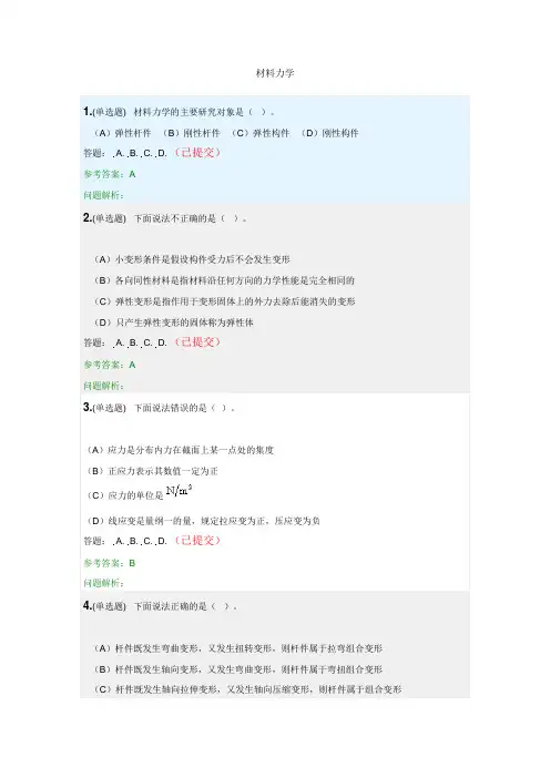 材料力学·随堂练习2020秋华南理工大学网络教育答案