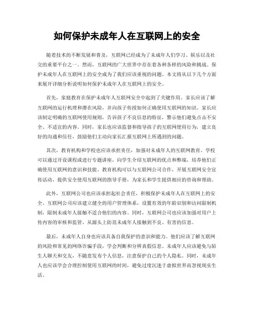 如何保护未成年人在互联网上的安全