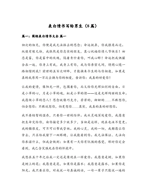 表白情书写给男生(8篇)