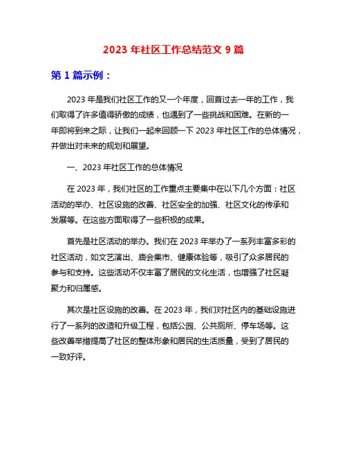 2023年社区工作总结范文9篇