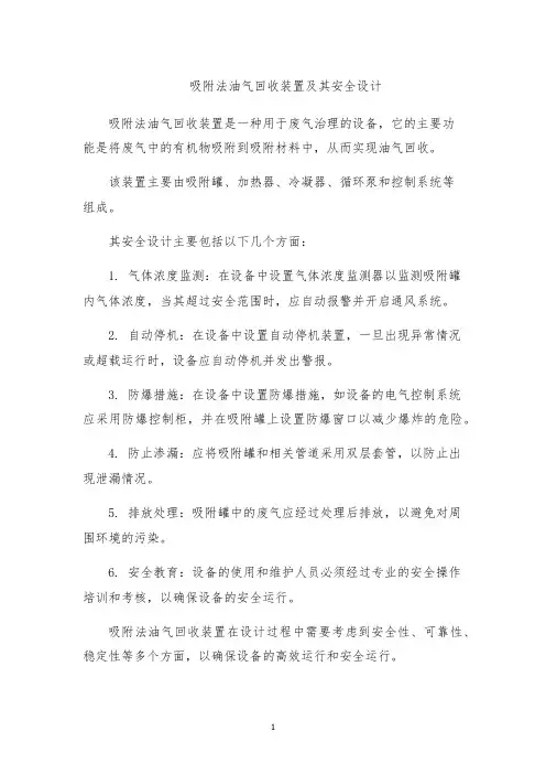 吸附法油气回收装置及其安全设计