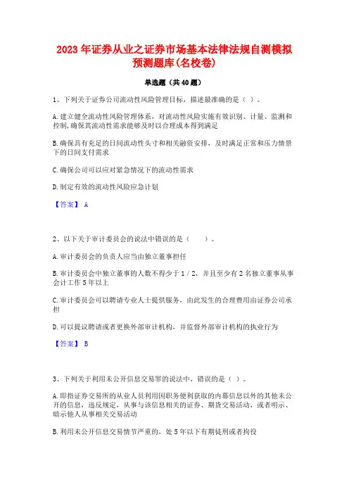 2023年证券从业之证券市场基本法律法规自测模拟预测题库(名校卷)