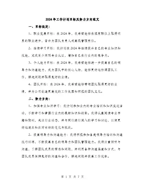 2024年工作计划目标及努力方向范文(三篇)