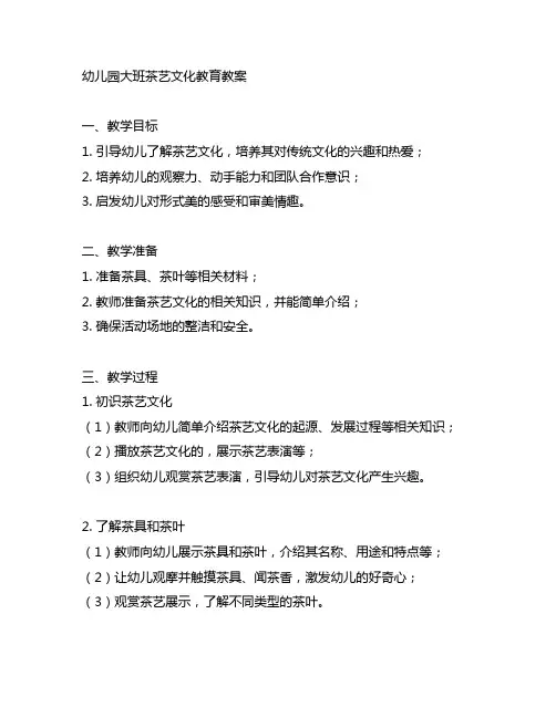 幼儿园大班茶艺文化教育教案 幼儿园文化教育