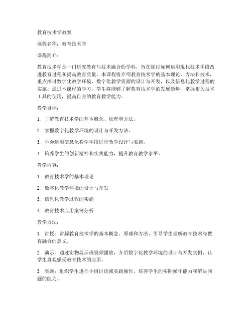 教育技术学教案大学