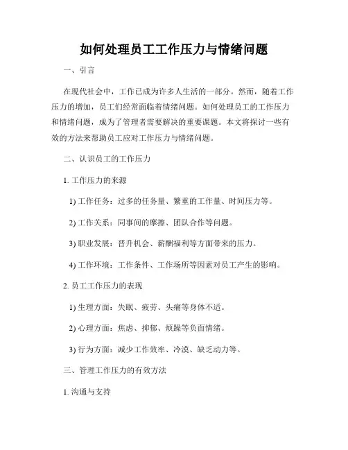 如何处理员工工作压力与情绪问题