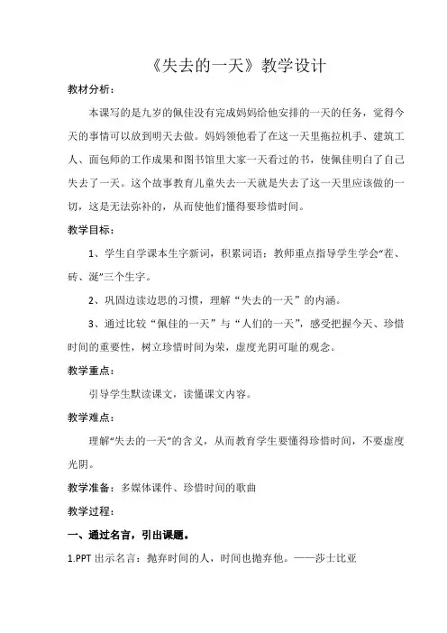 五年级语文教案 《失去的一天》教学设计【区一等奖】