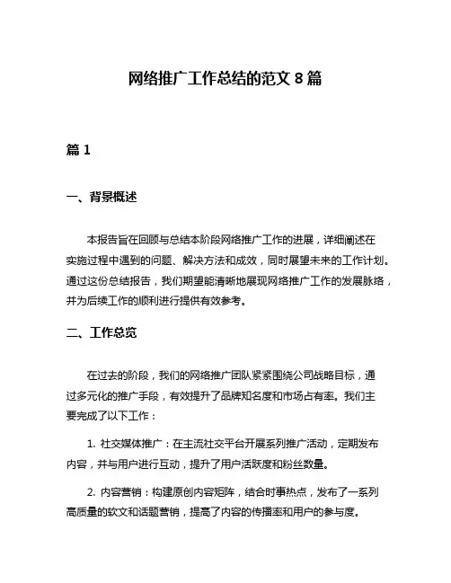 网络推广工作总结的范文8篇