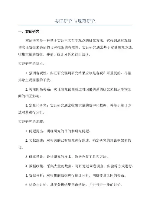 实证研究与规范研究