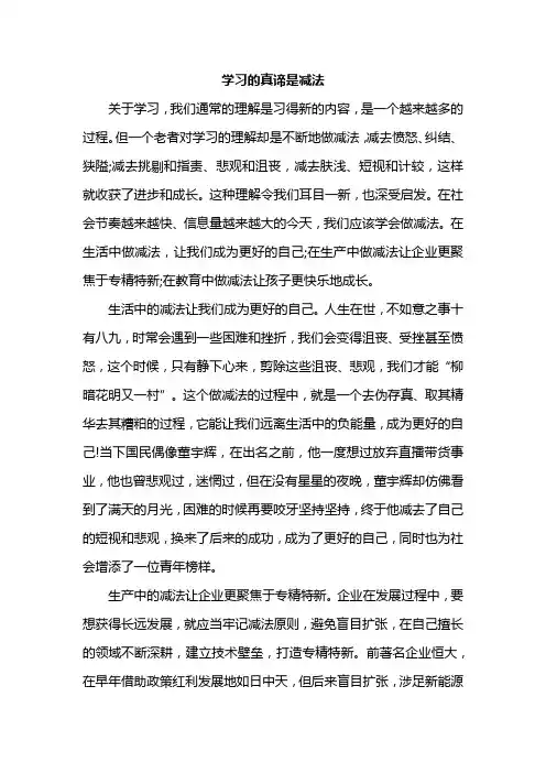 学习的真谛是减法的作文