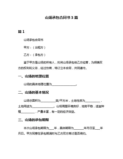 山场承包合同书3篇