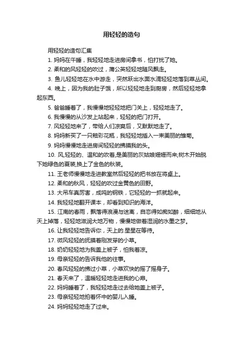 用轻轻的造句汇集