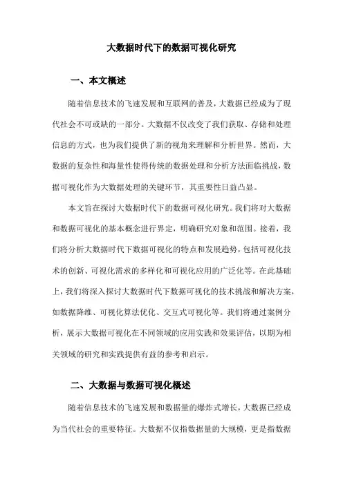 大数据时代下的数据可视化研究