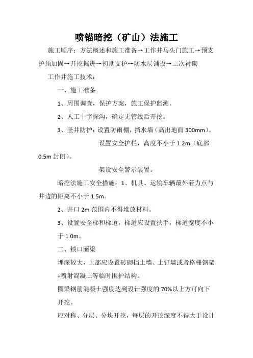 喷锚暗挖(矿山)法施工