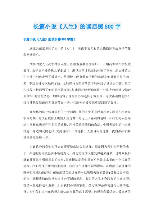 长篇小说《人生》的读后感800字