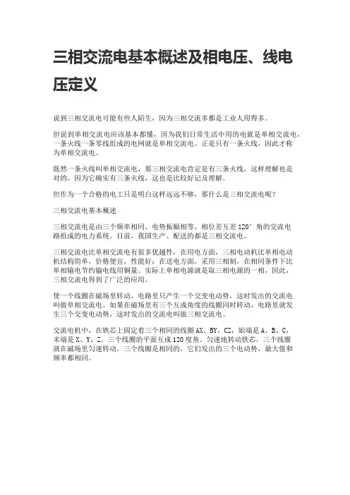 三相交流电基本概述及相电压、线电压定义
