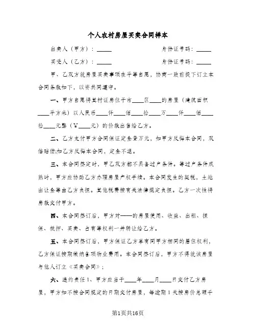 个人农村房屋买卖合同样本（6篇）