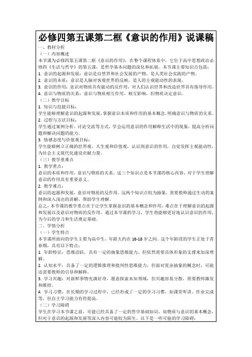 必修四第五课第二框《意识的作用》说课稿