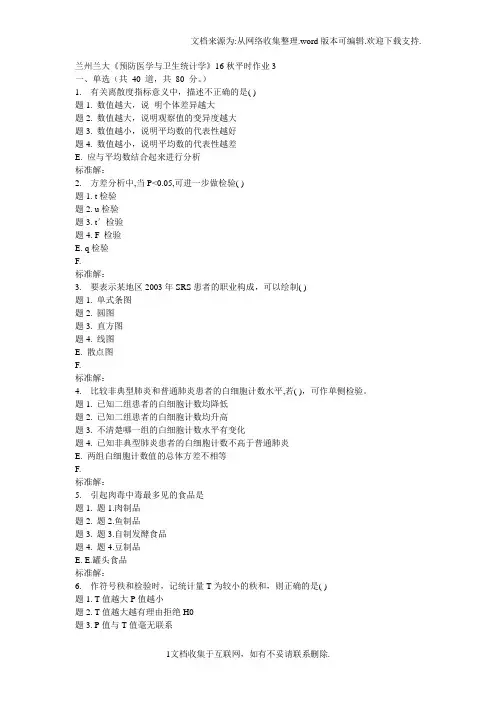 兰大预防医学与卫生统计学16秋平时作业3
