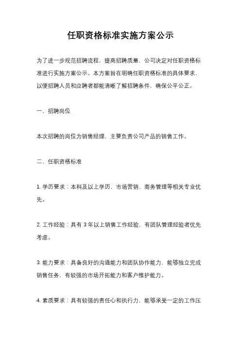 任职资格标准实施方案公示