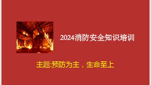 2024消防安全月培训课件