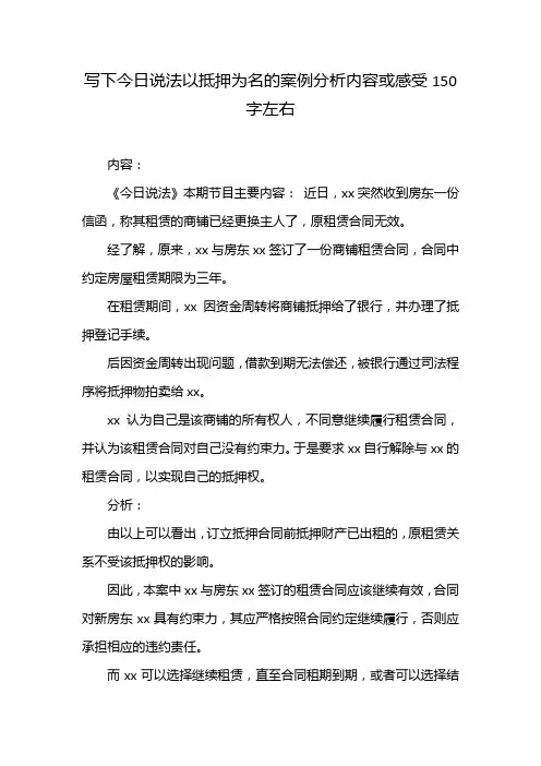 写下今日说法以抵押为名的案例分析内容或感受150字左右