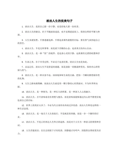 淡泊人生的优美句子
