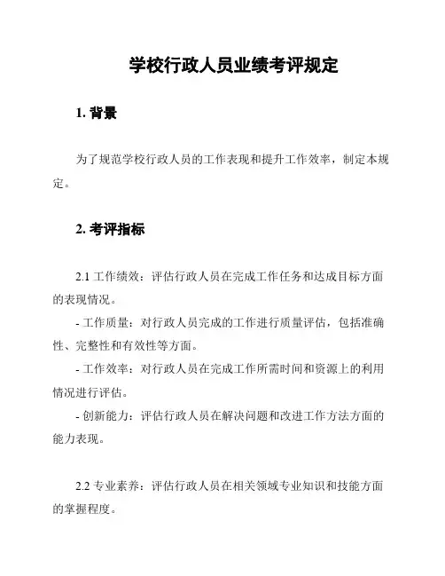 学校行政人员业绩考评规定