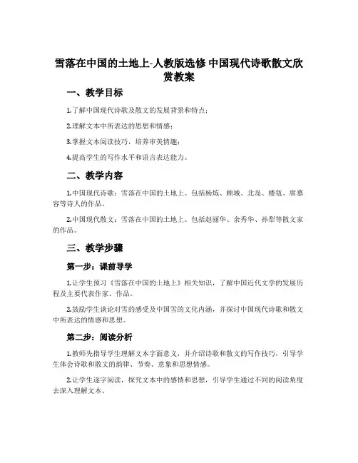 雪落在中国的土地上-人教版选修中国现代诗歌散文欣赏教案