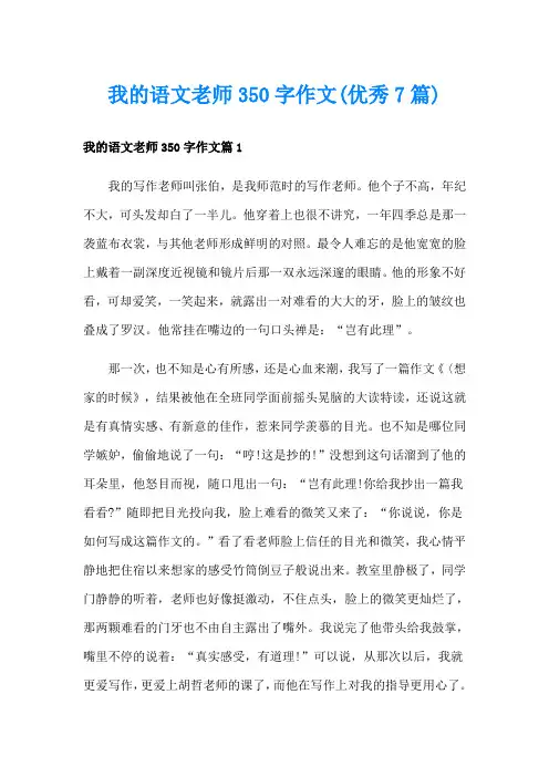 我的语文老师350字作文(优秀7篇)