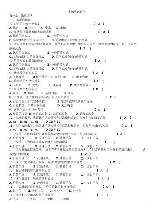 (期末考试复习)金融学试题库共24页