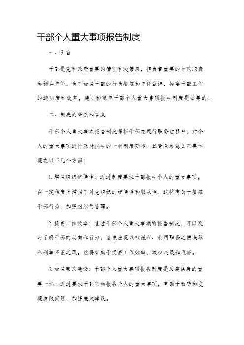 干部个人重大事项报告制度