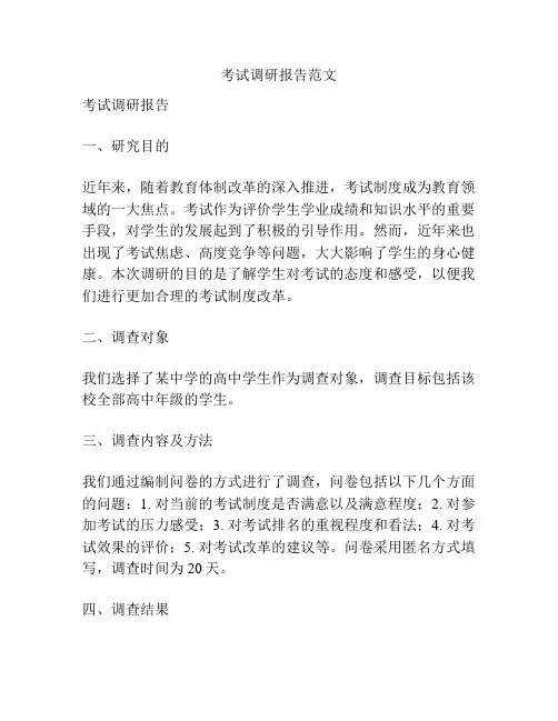 考试调研报告范文
