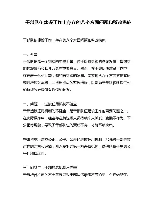 干部队伍建设工作上存在的八个方面问题和整改措施