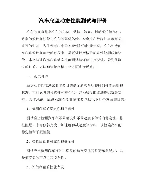汽车底盘动态性能测试与评价
