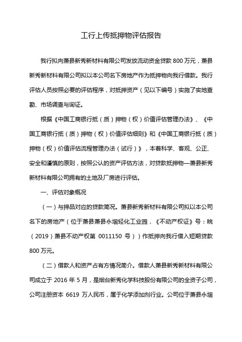 工行上传抵押物评估报告