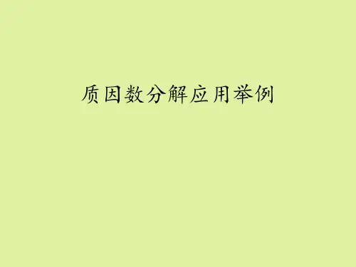 湘教版高中数学选修4-6初等数论初步：质因数分解应用举例