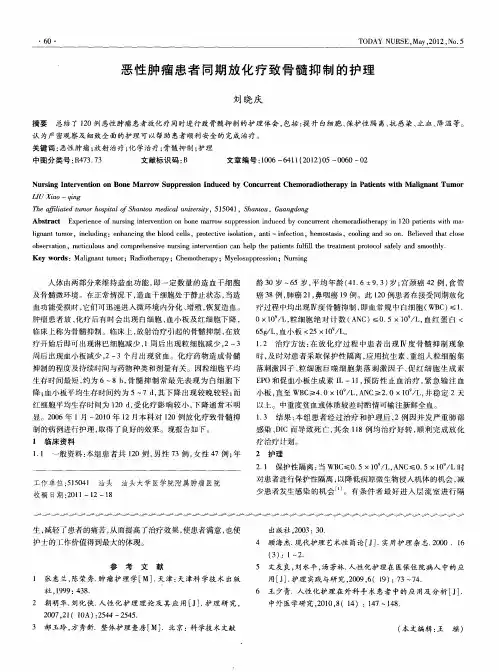 恶性肿瘤患者同期放化疗致骨髓抑制的护理