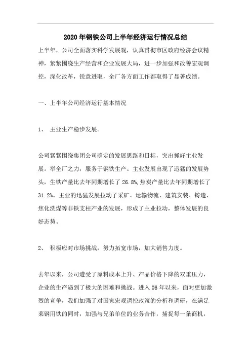 2020年钢铁公司上半年经济运行情况总结
