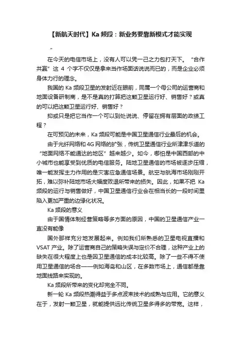 【新航天时代】Ka频段：新业务要靠新模式才能实现