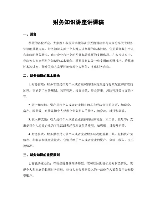 财务知识讲座讲课稿