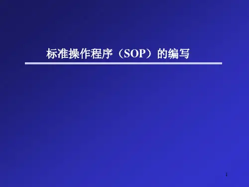 HIV标准操作程序SOP的编写
