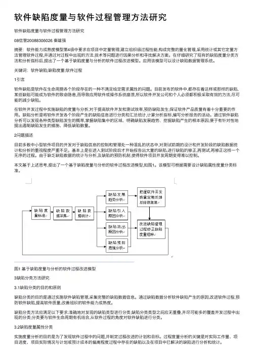 软件缺陷度量与软件过程管理方法研究